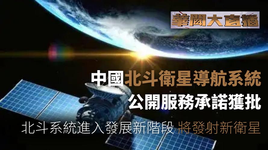中国北斗卫星导航系统公开服务承诺获批